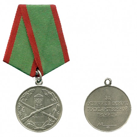Медаль «За отличие в охране Государственной границы» РФ