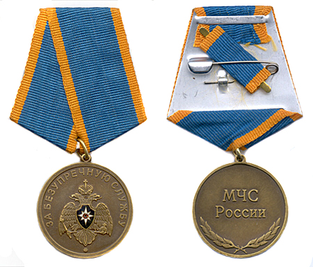 Медаль МЧС РФ «За безупречную службу»