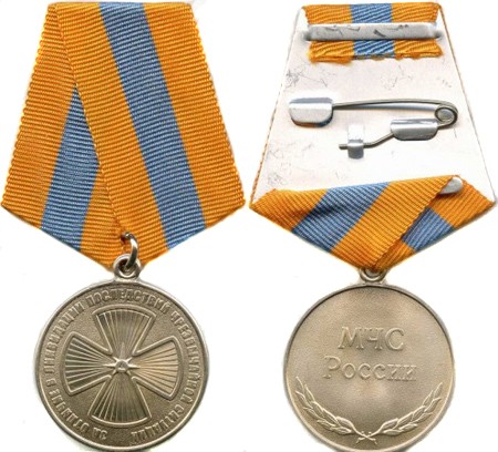 Медаль МЧС РФ «За отличие в ликвидации последствий чрезвычайной ситуации»