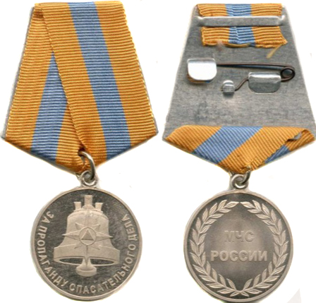 medal-mchs-rf-za-propagandu-spasatelnogo-dela1