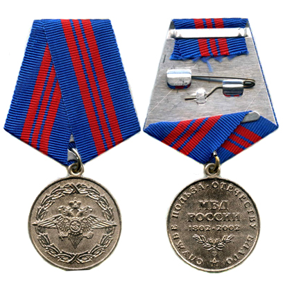 Медаль МВД РФ «200 лет МВД России»