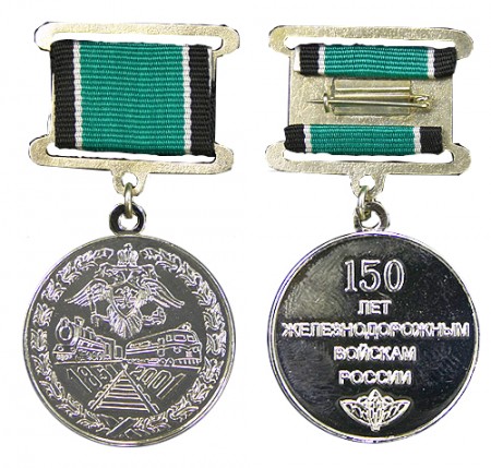 Медаль «150 лет железнодорожным войскам России»