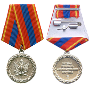 Медаль Министерства юстиции РФ «Ветеран уголовно-исполнительной системы»