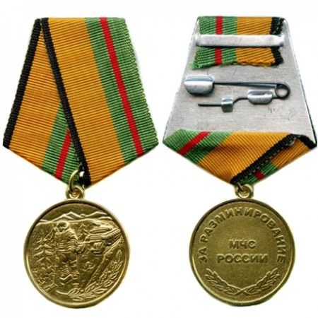 Медаль МЧС РФ «За разминирование»
