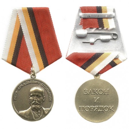 Медаль П. А. Столыпина