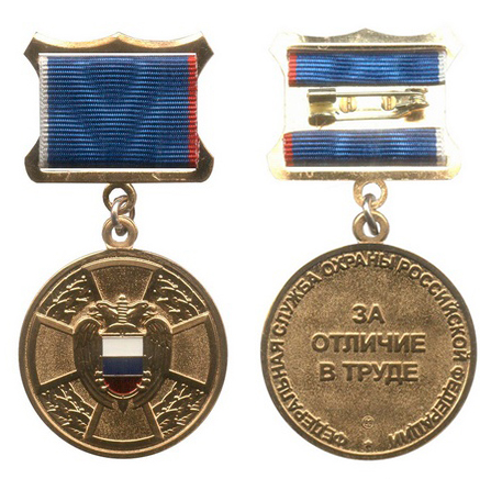 Медаль ФСО «За отличие в труде»