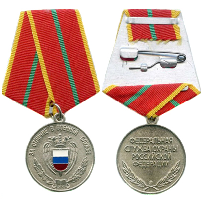 Медаль Федеральной службы охраны РФ «За отличие в военной службе»