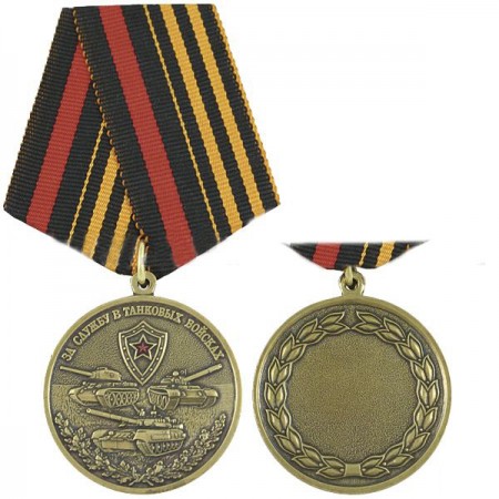 Медаль «За службу в танковых войсках»