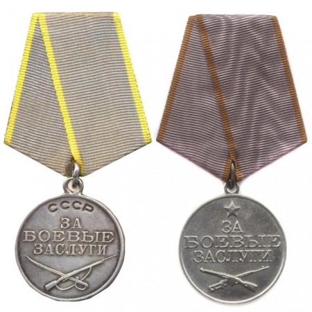 Медаль «За боевые заслуги CCCР» и Медаль «За боевые заслуги»