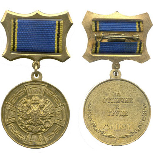 Медаль «За отличие в труде» ФАПСИ