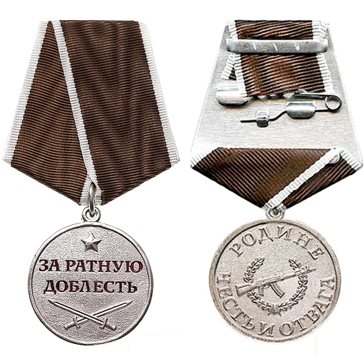 Медаль «За ратную доблесть»