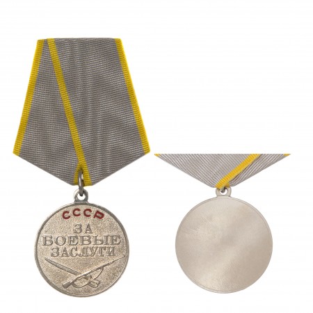 Медаль «За боевые заслуги СССР»