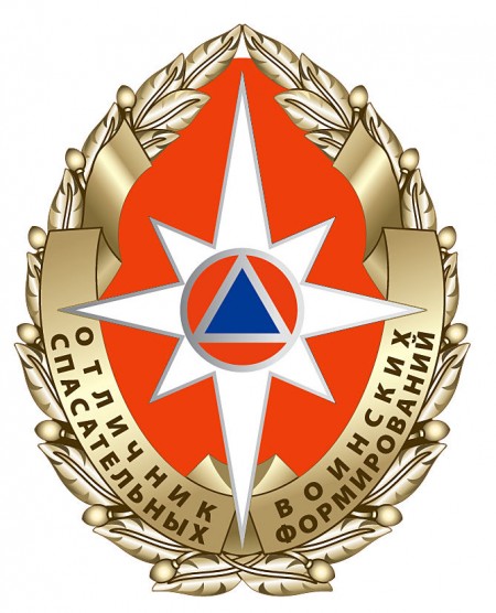 Нагрудный знак «Отличник спасательных воинских формирований»