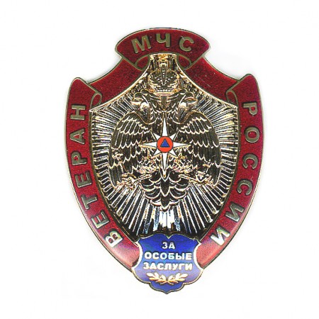 Нагрудный знак МЧС России «Ветеран МЧС России»