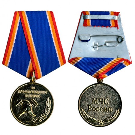 Медаль МЧС России «За предупреждение пожаров»