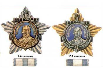 Орден Ушакова (1-2 степени)