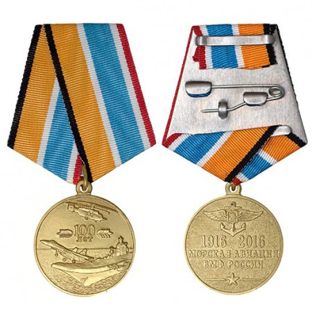 Медаль «100 лет Морской авиации»