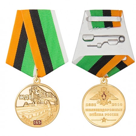 Медаль «165 лет железнодорожным войскам России»