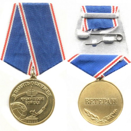 Медаль «Ветеран космических войск»