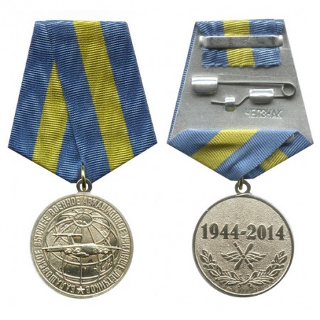 Медаль «70 лет Балашовскому ВВАУЛ»