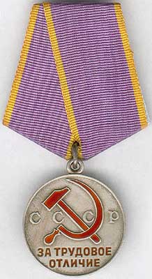 Медаль СССР «За трудовые отличия»