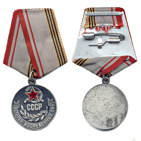 Медаль «Ветеран Вооруженных Сил СССР»