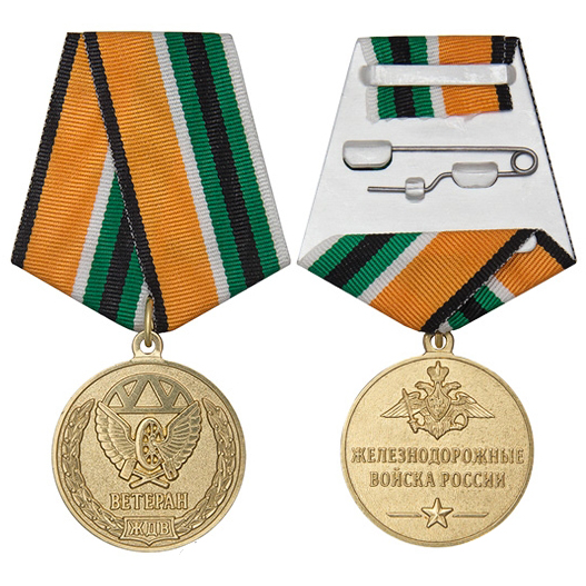 Медаль «Ветеран железнодорожных войск»