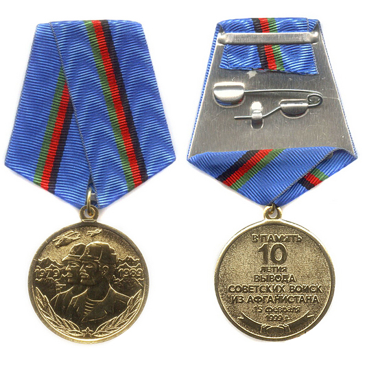 Медаль «10 лет вывода Советских войск из Афганистана»