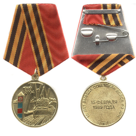 Медаль «15 лет вывода Советских войск из Афганистана»