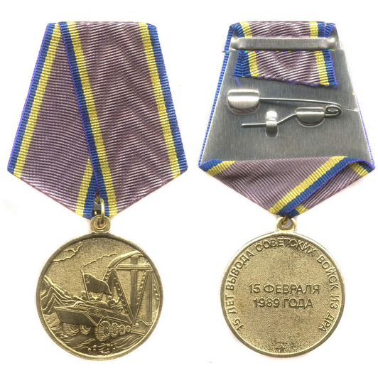 Медаль «15 лет вывода советских войск из ДРА»