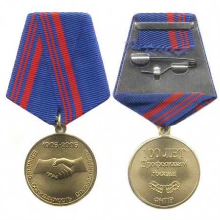 Медаль «100 лет Профсоюзам России»