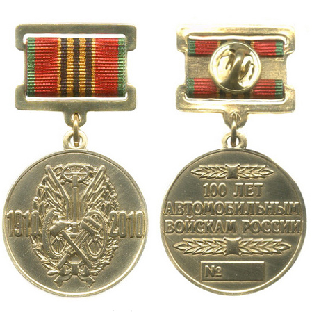 Медаль «100 лет автомобильным войскам России» на четырехугольной колодке