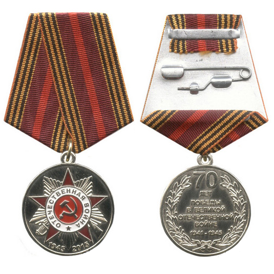 Медаль «70 лет Победы в Великой Отечественной войне» (юбилейная)