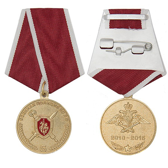 Медаль «5 лет военной полиции ВС»