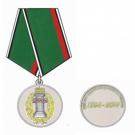 Медаль «150 лет судебной реформы в России»