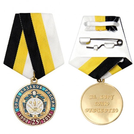 Медаль «25 лет Союзу казаков России»
