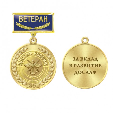 Медаль «85 лет ДОСААФ России»
