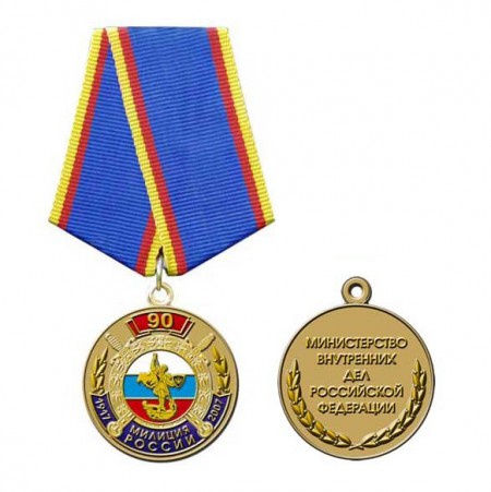 Медаль «90 лет милиции России»