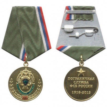 Медаль «95 лет пограничной службе ФСБ России»