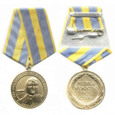Медаль «100 лет воздушному флоту России»