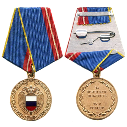 Медаль «За воинскую доблесть» ФСО