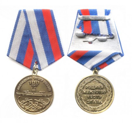 Медаль «100 лет подводному флоту России»