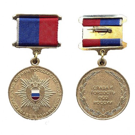Медаль «Ветеран федеральных органов государственной охраны»