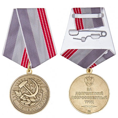 Медаль «Ветеран труда России»