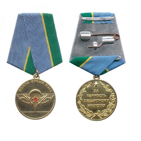Медаль «За верность десантному братству»