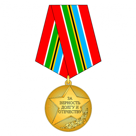 Медаль «За верность долгу и Отечеству»