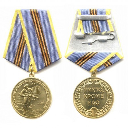 Медаль «За службу в ВДВ»