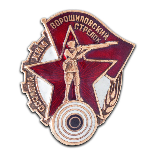 Знак «Ворошиловский стрелок» СССР | Портал о наградах, орденах и ...