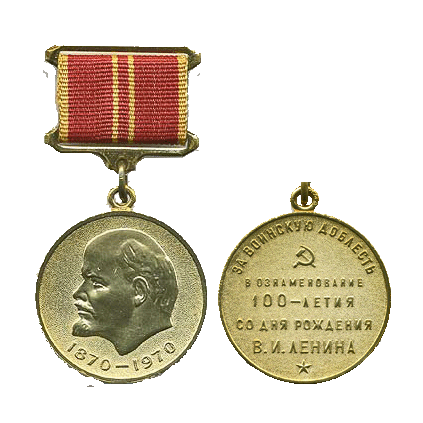 Медаль В ознаменование 100-летия со дня рождения Владимира Ильича Ленина