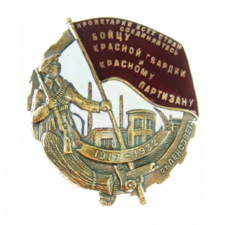 Знак СССР «Бойцу Красной Гвардии и Красному партизану»